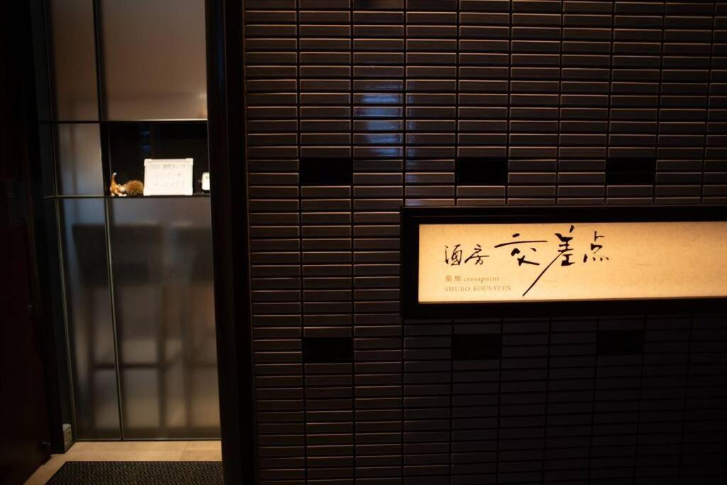 银座合之屋 筑地市场地铁三分钟 银座徒步十分钟 Tokyo prefektur Exteriör bild